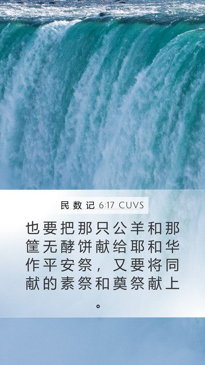 民 数 记 6:17 CUVS Mobile Phone Wallpaper - 也 要 把 那 只 公 羊 和 那 筐 无 酵 - Mobile Bible Verse Wallpaper