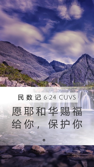 民 数 记 6:24 CUVS Bible Verse Image