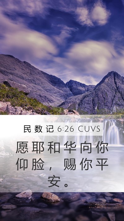 民 数 记 6:26 CUVS Mobile Phone Wallpaper - 愿 耶 和 华 向 你 仰 脸 ， 赐 你 平 - Mobile Bible Verse Wallpaper