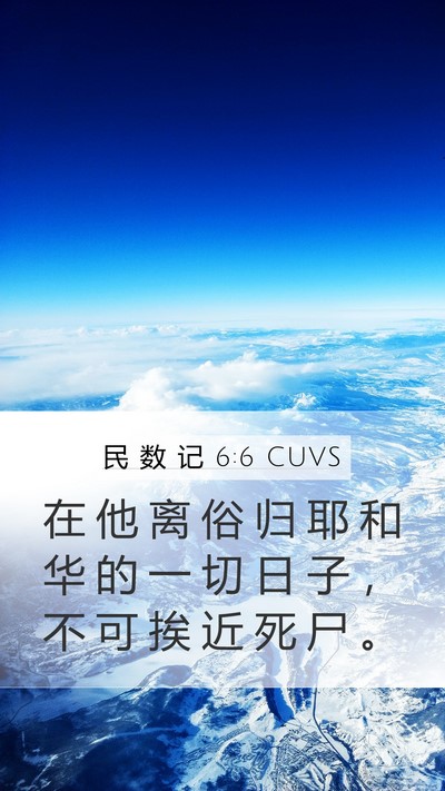 民 数 记 6:6 CUVS Bible Verse Image