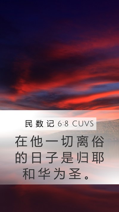 民 数 记 6:8 CUVS Mobile Phone Wallpaper - 在 他 一 切 离 俗 的 日 子 是 归 耶 - Mobile Bible Verse Wallpaper