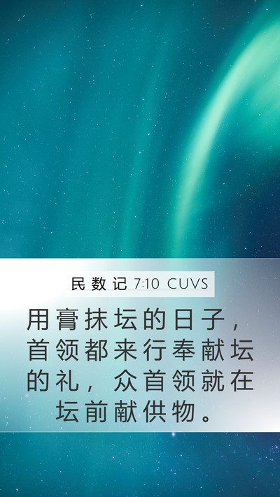 民 数 记 7:10 CUVS Bible Verse Image