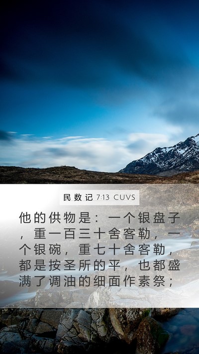 民 数 记 7:13 CUVS Bible Verse Image