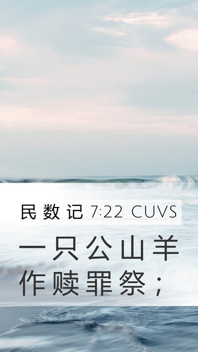 民 数 记 7:22 CUVS Mobile Phone Wallpaper - 一 只 公 山 羊 作 赎 罪 祭 - Mobile Bible Verse Wallpaper