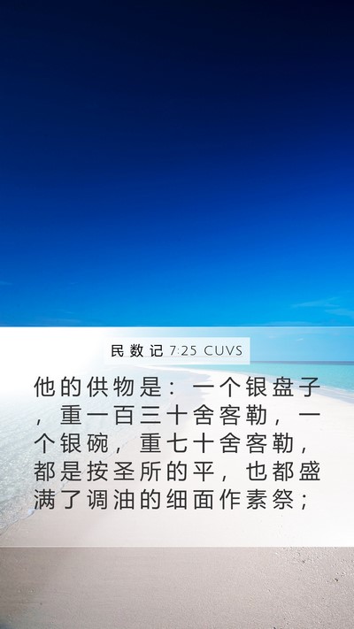 民 数 记 7:25 CUVS Mobile Phone Wallpaper - 他 的 供 物 是 ： 一 个 银 盘 子 ， - Mobile Bible Verse Wallpaper