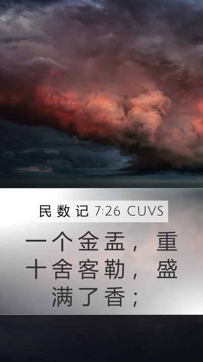民 数 记 7:26 CUVS Mobile Phone Wallpaper - 一 个 金 盂 ， 重 十 舍 客 勒 ， 盛 - Mobile Bible Verse Wallpaper