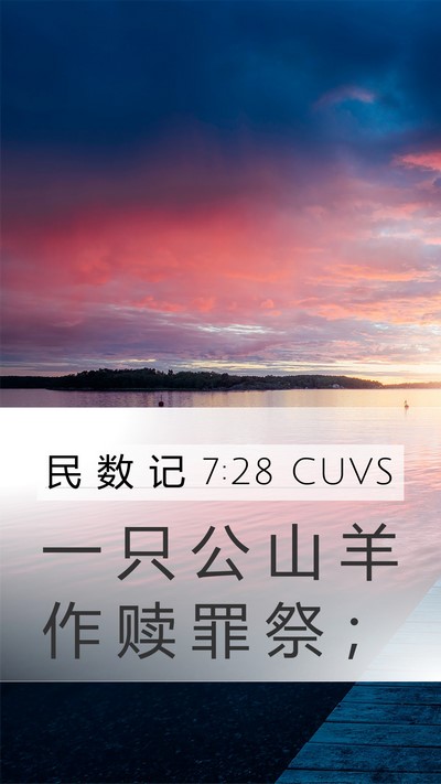 民 数 记 7:28 CUVS Mobile Phone Wallpaper - 一 只 公 山 羊 作 赎 罪 祭 - Mobile Bible Verse Wallpaper