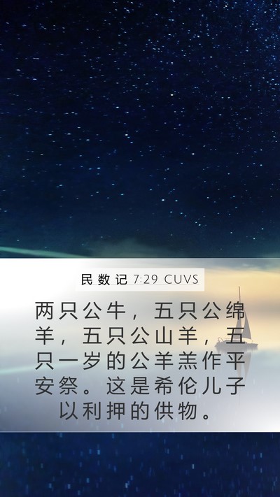 民 数 记 7:29 CUVS Bible Verse Image