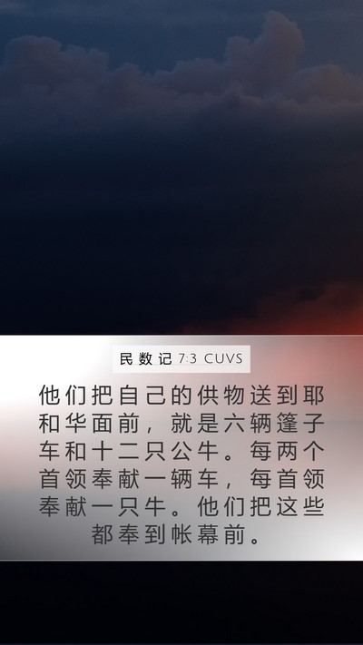 民 数 记 7:3 CUVS Mobile Phone Wallpaper - 他 们 把 自 己 的 供 物 送 到 耶 和 - Mobile Bible Verse Wallpaper