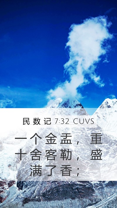 民 数 记 7:32 CUVS Mobile Phone Wallpaper - 一 个 金 盂 ， 重 十 舍 客 勒 ， 盛 - Mobile Bible Verse Wallpaper