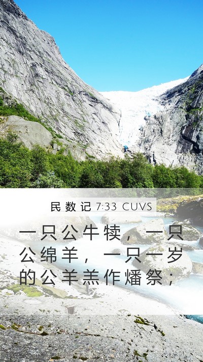 民 数 记 7:33 CUVS Mobile Phone Wallpaper - 一 只 公 牛 犊 ， 一 只 公 绵 羊 ， - Mobile Bible Verse Wallpaper