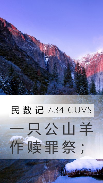 民 数 记 7:34 CUVS Mobile Phone Wallpaper - 一 只 公 山 羊 作 赎 罪 祭 - Mobile Bible Verse Wallpaper