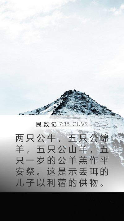 民 数 记 7:35 CUVS Bible Verse Image