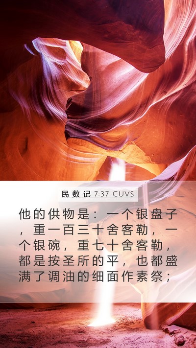 民 数 记 7:37 CUVS Mobile Phone Wallpaper - 他 的 供 物 是 ： 一 个 银 盘 子 ， - Mobile Bible Verse Wallpaper