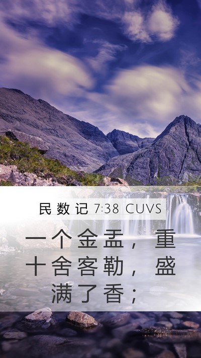 民 数 记 7:38 CUVS Mobile Phone Wallpaper - 一 个 金 盂 ， 重 十 舍 客 勒 ， 盛 - Mobile Bible Verse Wallpaper