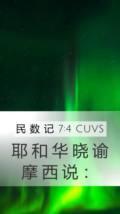 民 数 记 7:4 CUVS Mobile Phone Wallpaper - 耶 和 华 晓 谕 摩 西 说 - Mobile Bible Verse Wallpaper