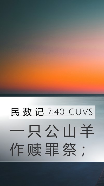 民 数 记 7:40 CUVS Mobile Phone Wallpaper - 一 只 公 山 羊 作 赎 罪 祭 - Mobile Bible Verse Wallpaper
