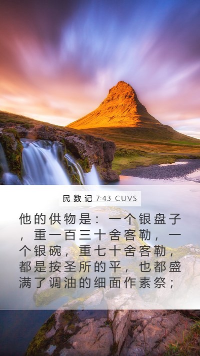 民 数 记 7:43 CUVS Mobile Phone Wallpaper - 他 的 供 物 是 ： 一 个 银 盘 子 ， - Mobile Bible Verse Wallpaper