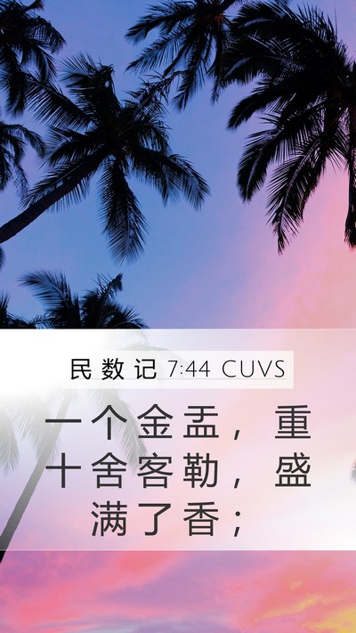 民 数 记 7:44 CUVS Mobile Phone Wallpaper - 一 个 金 盂 ， 重 十 舍 客 勒 ， 盛 - Mobile Bible Verse Wallpaper