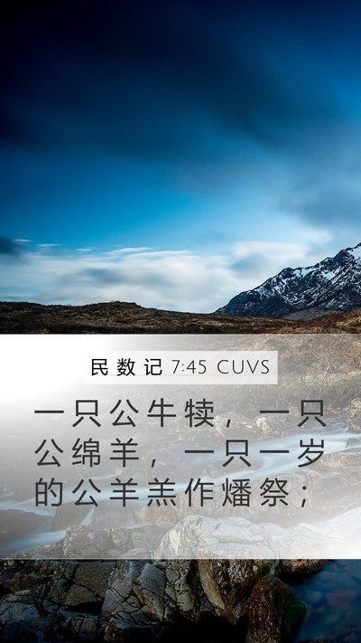 民 数 记 7:45 CUVS Mobile Phone Wallpaper - 一 只 公 牛 犊 ， 一 只 公 绵 羊 ， - Mobile Bible Verse Wallpaper