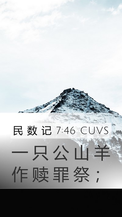 民 数 记 7:46 CUVS Mobile Phone Wallpaper - 一 只 公 山 羊 作 赎 罪 祭 - Mobile Bible Verse Wallpaper