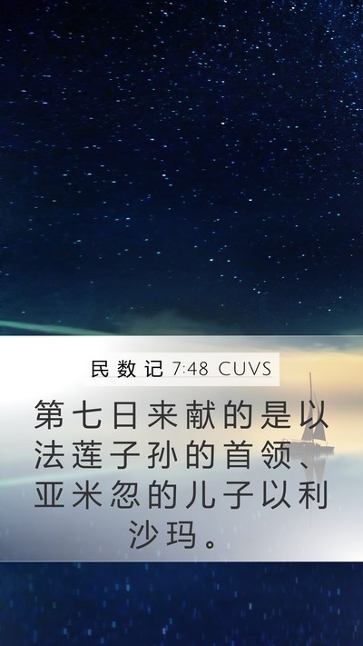 民 数 记 7:48 CUVS Mobile Phone Wallpaper - 第 七 日 来 献 的 是 以 法 莲 子 孙 - Mobile Bible Verse Wallpaper