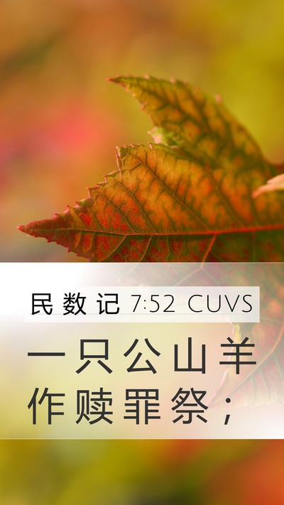 民 数 记 7:52 CUVS Mobile Phone Wallpaper - 一 只 公 山 羊 作 赎 罪 祭 - Mobile Bible Verse Wallpaper