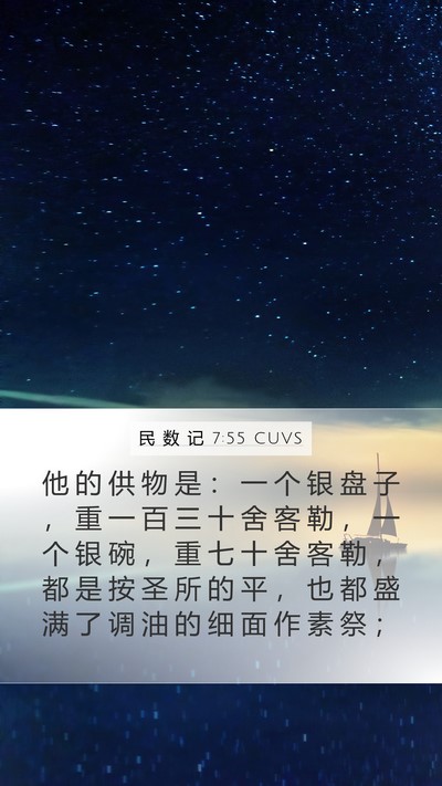 民 数 记 7:55 CUVS Mobile Phone Wallpaper - 他 的 供 物 是 ： 一 个 银 盘 子 ， - Mobile Bible Verse Wallpaper