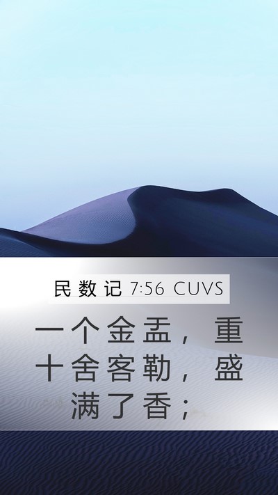 民 数 记 7:56 CUVS Mobile Phone Wallpaper - 一 个 金 盂 ， 重 十 舍 客 勒 ， 盛 - Mobile Bible Verse Wallpaper