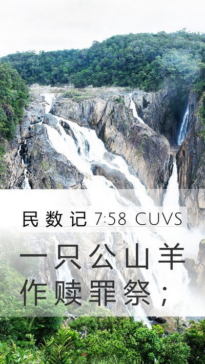 民 数 记 7:58 CUVS Mobile Phone Wallpaper - 一 只 公 山 羊 作 赎 罪 祭 - Mobile Bible Verse Wallpaper