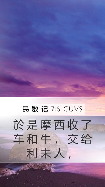民 数 记 7:6 CUVS Bible Verse Image