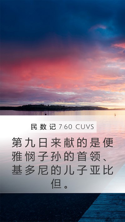 民 数 记 7:60 CUVS Bible Verse Image
