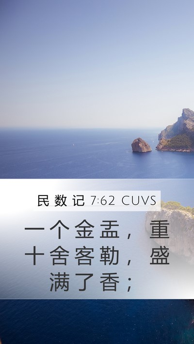 民 数 记 7:62 CUVS Mobile Phone Wallpaper - 一 个 金 盂 ， 重 十 舍 客 勒 ， 盛 - Mobile Bible Verse Wallpaper