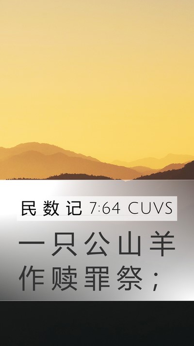 民 数 记 7:64 CUVS Mobile Phone Wallpaper - 一 只 公 山 羊 作 赎 罪 祭 - Mobile Bible Verse Wallpaper