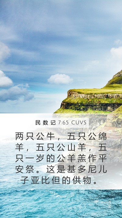 民 数 记 7:65 CUVS Bible Verse Image