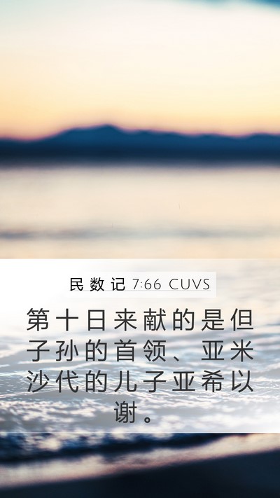 民 数 记 7:66 CUVS Mobile Phone Wallpaper - 第 十 日 来 献 的 是 但 子 孙 的 首 - Mobile Bible Verse Wallpaper