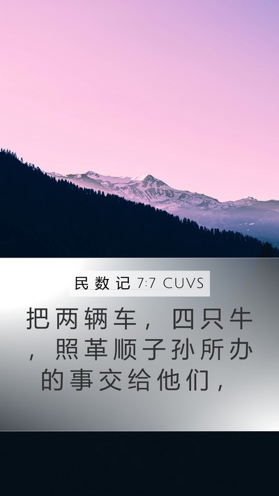 民 数 记 7:7 CUVS Mobile Phone Wallpaper - 把 两 辆 车 ， 四 只 牛 ， 照 革 顺 - Mobile Bible Verse Wallpaper