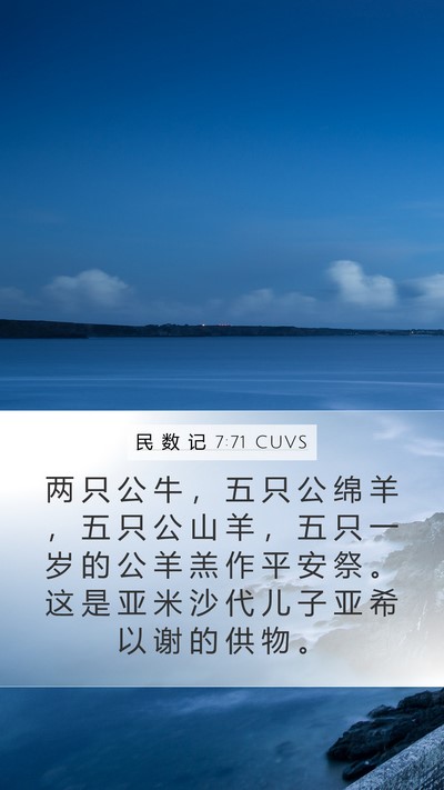 民 数 记 7:71 CUVS Mobile Phone Wallpaper - 两 只 公 牛 ， 五 只 公 绵 羊 ， 五 - Mobile Bible Verse Wallpaper