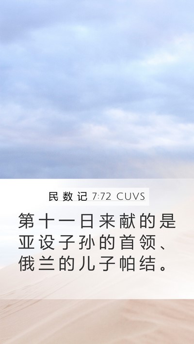 民 数 记 7:72 CUVS Bible Verse Image