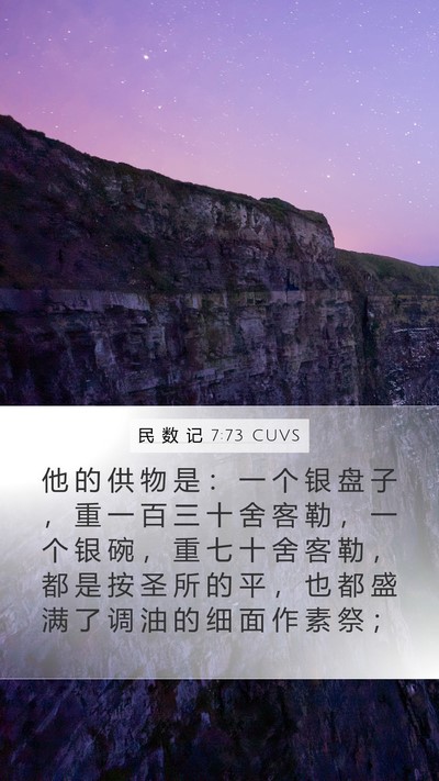 民 数 记 7:73 CUVS Mobile Phone Wallpaper - 他 的 供 物 是 ： 一 个 银 盘 子 ， - Mobile Bible Verse Wallpaper