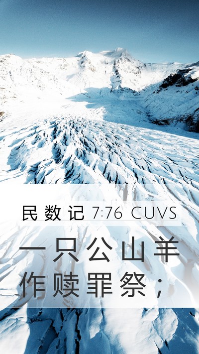 民 数 记 7:76 CUVS Mobile Phone Wallpaper - 一 只 公 山 羊 作 赎 罪 祭 - Mobile Bible Verse Wallpaper