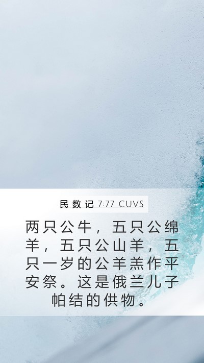 民 数 记 7:77 CUVS Bible Verse Image