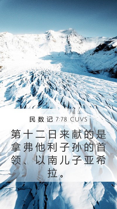 民 数 记 7:78 CUVS Bible Verse Image