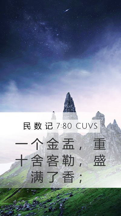 民 数 记 7:80 CUVS Mobile Phone Wallpaper - 一 个 金 盂 ， 重 十 舍 客 勒 ， 盛 - Mobile Bible Verse Wallpaper