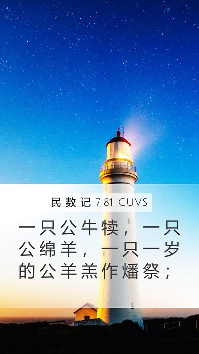 民 数 记 7:81 CUVS Mobile Phone Wallpaper - 一 只 公 牛 犊 ， 一 只 公 绵 羊 ， - Mobile Bible Verse Wallpaper