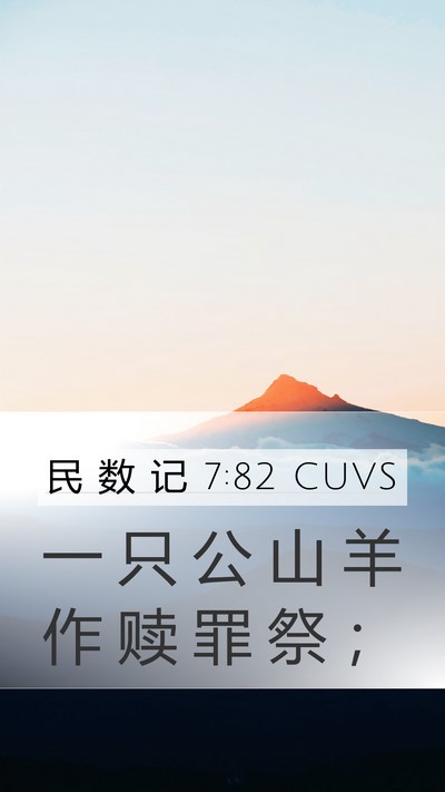 民 数 记 7:82 CUVS Mobile Phone Wallpaper - 一 只 公 山 羊 作 赎 罪 祭 - Mobile Bible Verse Wallpaper