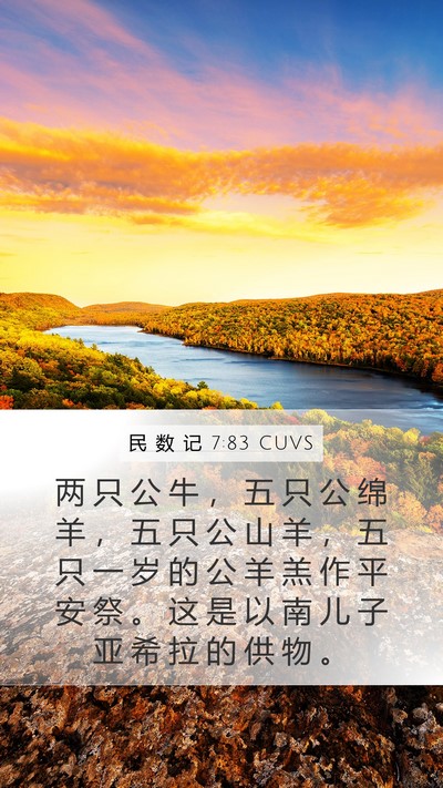 民 数 记 7:83 CUVS Bible Verse Image