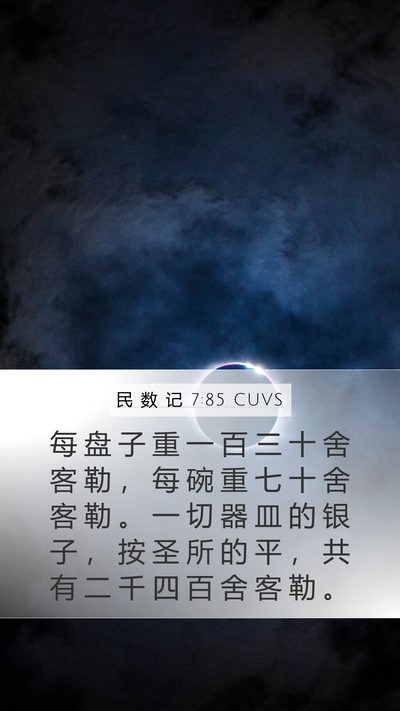 民 数 记 7:85 CUVS Mobile Phone Wallpaper - 每 盘 子 重 一 百 三 十 舍 客 勒 ， - Mobile Bible Verse Wallpaper