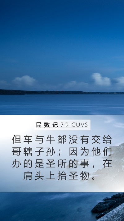 民 数 记 7:9 CUVS Mobile Phone Wallpaper - 但 车 与 牛 都 没 有 交 给 哥 辖 子 - Mobile Bible Verse Wallpaper
