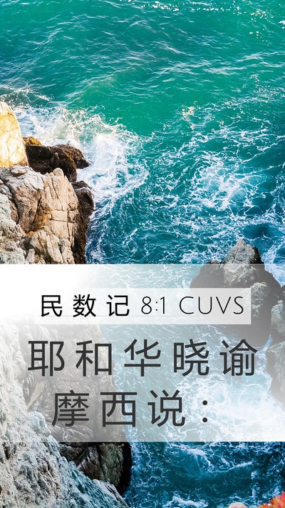 民 数 记 8:1 CUVS Mobile Phone Wallpaper - 耶 和 华 晓 谕 摩 西 说 - Mobile Bible Verse Wallpaper